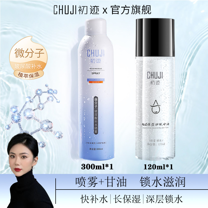 【正品】初迹维E护肤甘油妆前补水高保湿控油脸部爽肤水滋润清爽