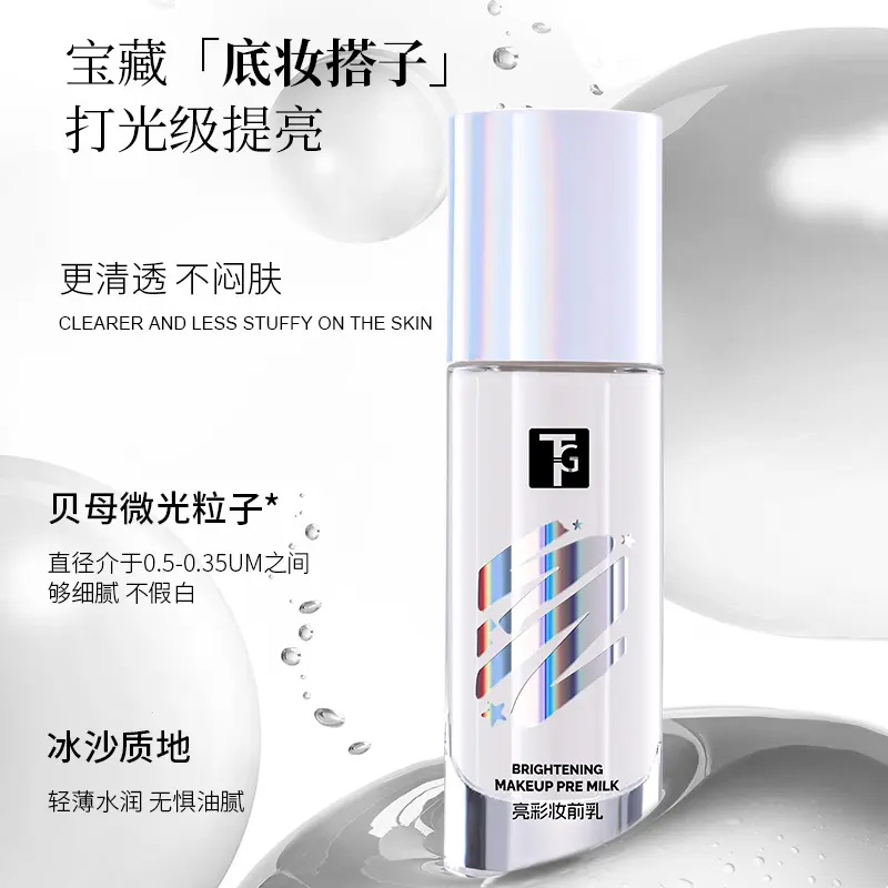 TG妆前乳打底保湿控油提亮肤色滋润持久服贴不卡粉保湿解决暗沉