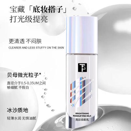 TG妆前乳打底保湿提亮肤色
