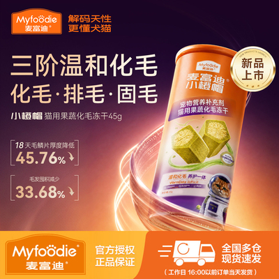 麦富迪小橙帽冻干猫草片成幼猫化毛膏宠物温和排毛去毛猫咪吐毛球