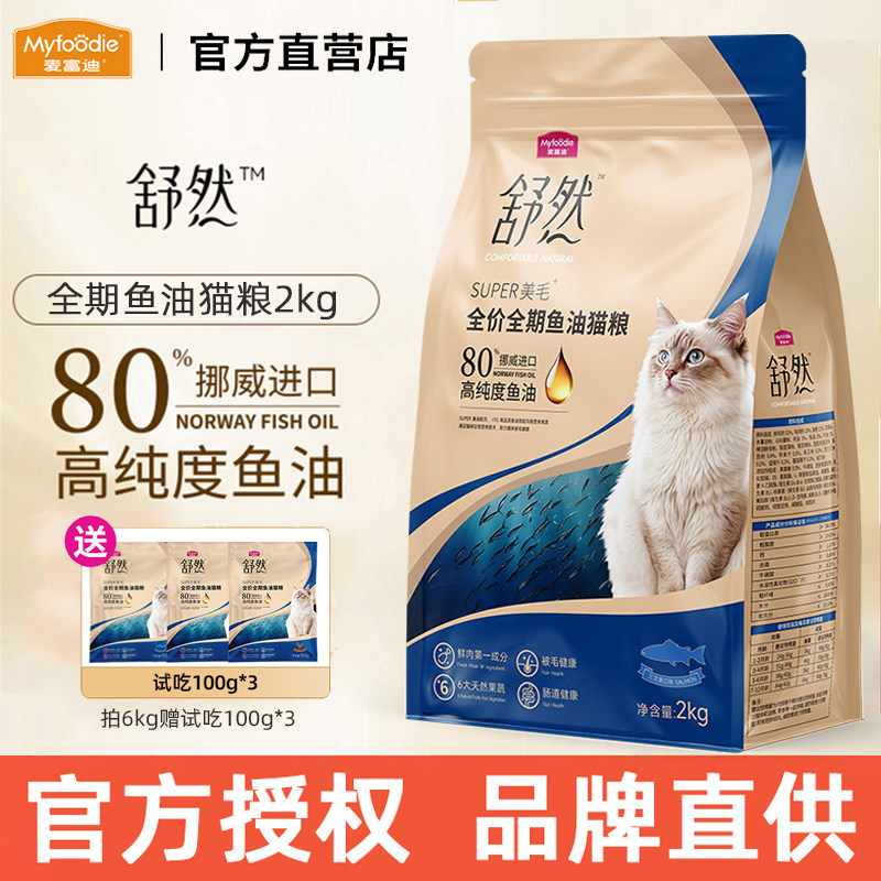 麦富迪猫粮舒然鱼油营养全价猫咪成幼猫鸡肉三文鱼美毛天然粮2kg