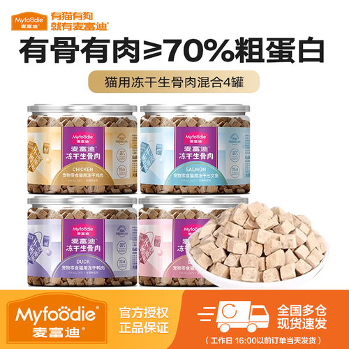 麦富迪猫零食冻干生骨肉成猫幼猫零食营养鸡肉冻干宠物零食54g