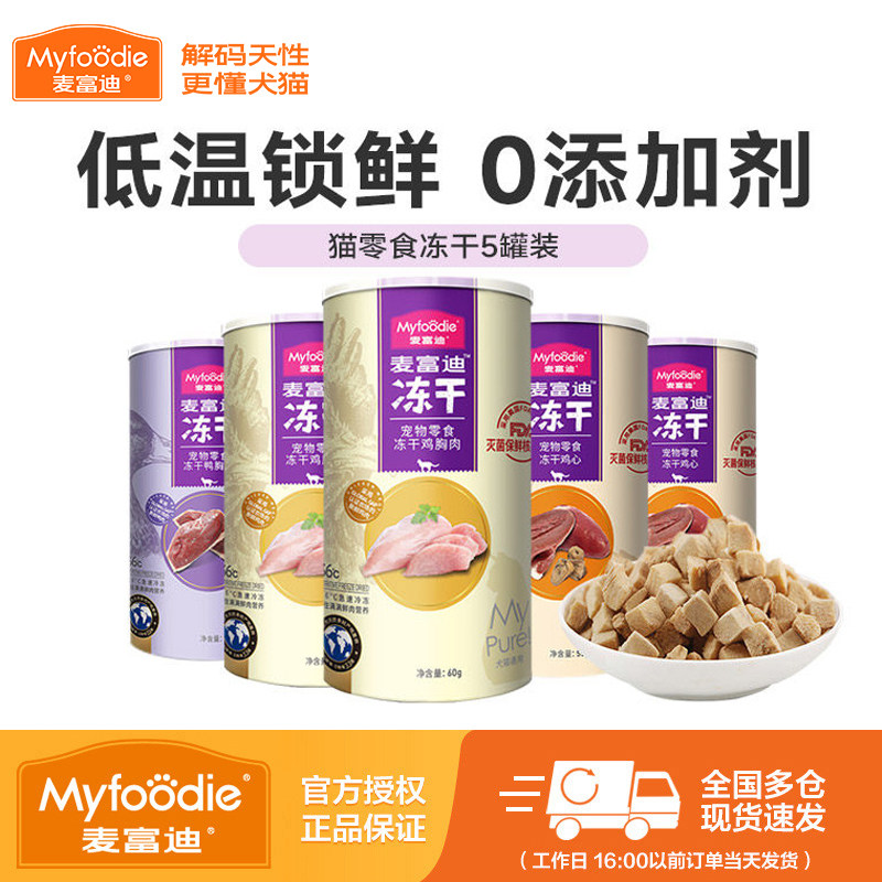 【5罐囤货装】麦富迪冻干桶猫零食大礼包鸡肉粒鸡胸肉成幼猫零食