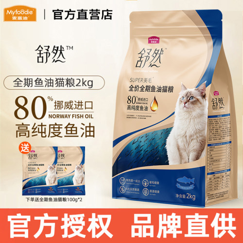 麦富迪猫粮舒然鱼油营养全价猫咪成幼猫鸡肉三文鱼通用天然粮2kg