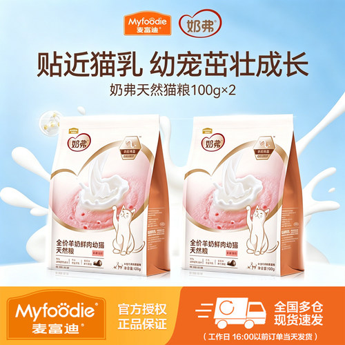 【试吃尝鲜】麦富迪猫粮奶弗全价羊奶鲜肉幼猫成猫天然粮100g*2包