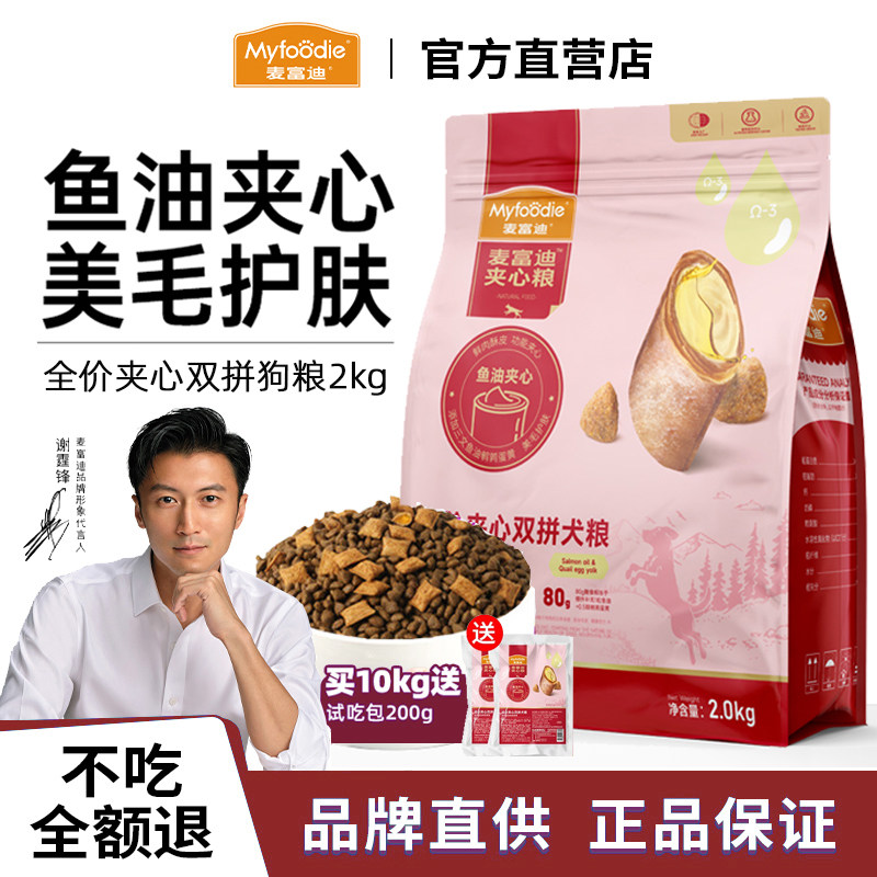 麦富迪狗粮鹌鹑蛋黄鱼油夹心成犬幼犬全价通用型金毛泰迪试吃装