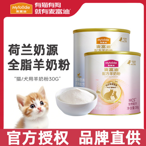 麦富迪猫羊奶粉试吃尝鲜装幼猫幼犬专用营养配方官方正品狗羊奶粉