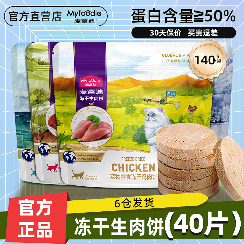 麦富迪猫咪零食冻干生骨肉饼鸡肉牛肉营养成幼猫冻干零食饼干140g