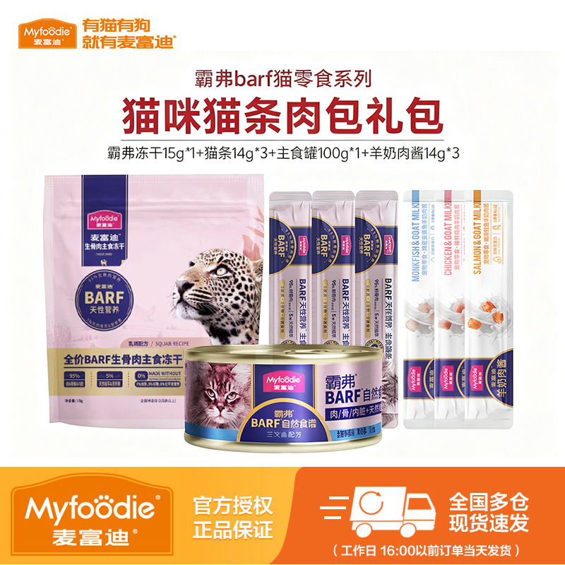 麦富迪猫条羊奶肉酱试吃装barf霸弗主食罐头肉粒包幼猫小猫咪零食