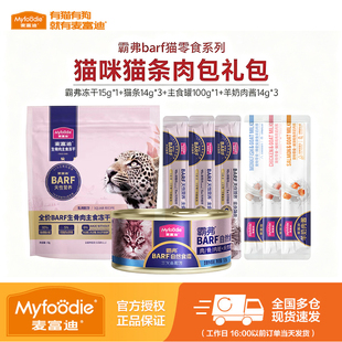 麦富迪猫条羊奶肉酱试吃装barf霸弗主食罐头肉粒包幼猫小猫咪零食