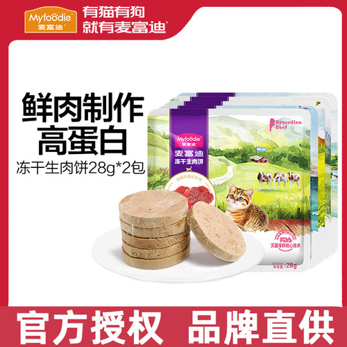 麦富迪冻干生骨肉饼试吃猫咪零食鸡肉牛肉营养成幼猫零食饼干28g