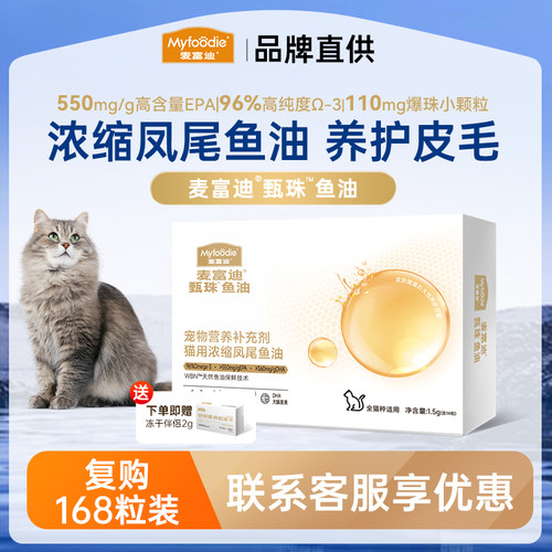 【天猫U先】麦富迪甄珠鱼油猫用爆珠浓缩凤尾鱼油