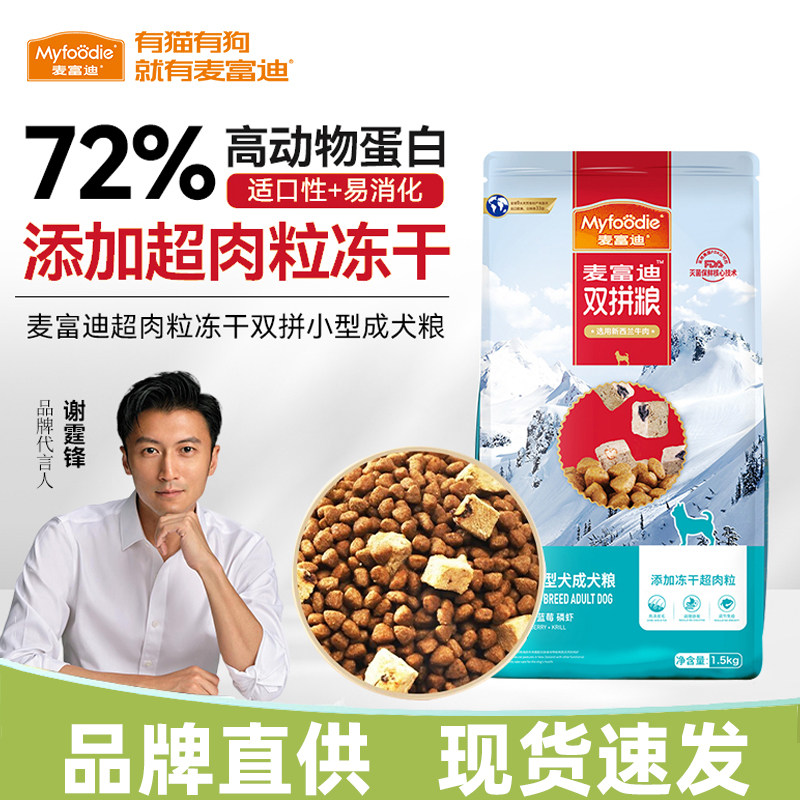 麦富迪狗粮超肉粒双拼冻干牛肉鸡肉犬粮泰迪柯基成犬幼犬粮狗粮