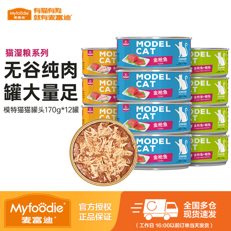 麦富迪猫罐头模特猫红肉罐头24罐猫湿粮非主食金枪鱼鸡肉猫咪补水