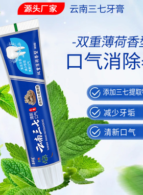 180g大支云南三七牙膏留兰薄荷味亮白牙齿清新口气去口臭健齿护龈