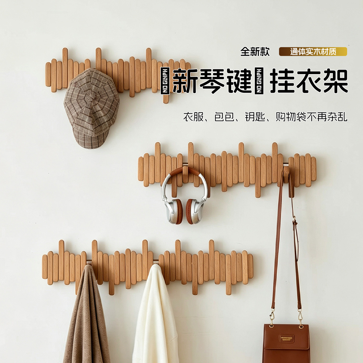实木钢琴键免打孔玄关壁挂衣钩图片