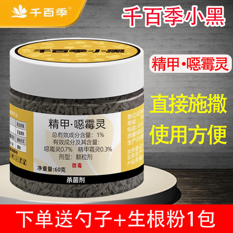 千百季小黑颗粒剂杀菌剂