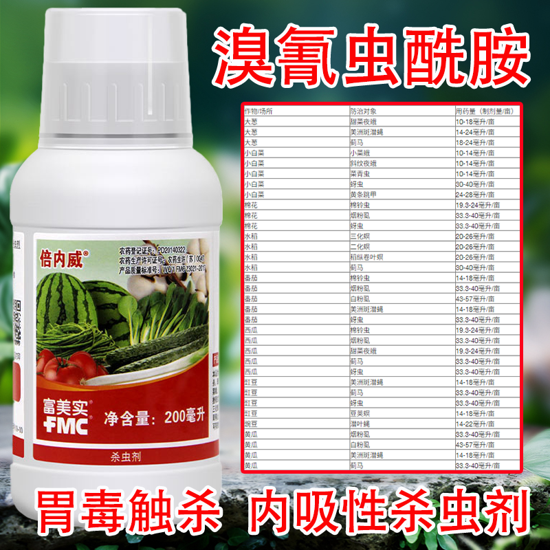 富美实 倍内威10%溴氰虫酰胺蔬菜斑潜蝇蓟马蚜虫白粉虱杀虫剂农药