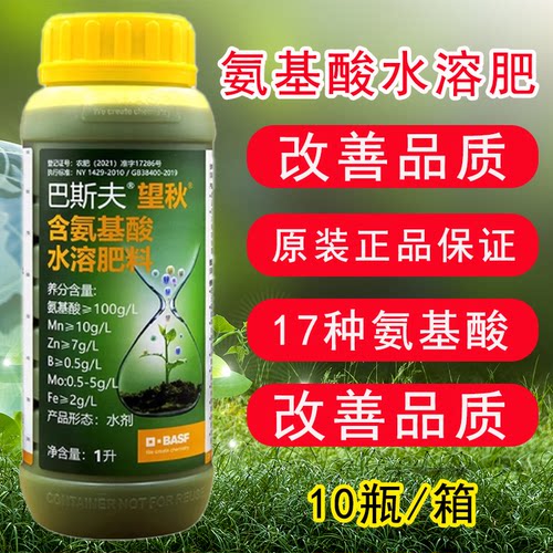 巴斯夫望秋氨基酸水溶肥料叶面肥果树蔬菜花卉植物进口农用生根肥