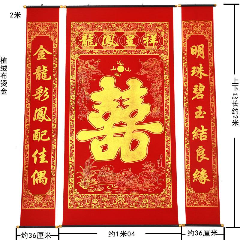 婚庆结婚绒布烫金喜字中堂挂画客厅对联龙凤彩色农村堂屋背景装饰图片
