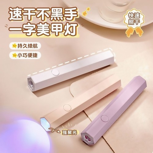 充电款速干一字美甲灯烤灯指甲胶