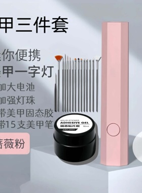 便携美甲灯充电固态胶穿戴甲粘合剂持久胶贴牢指甲变美甲护理工具