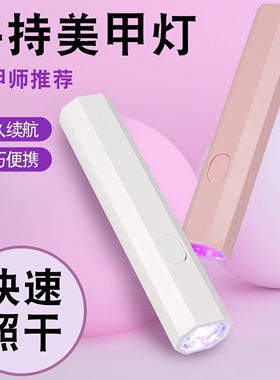 手持一字美甲灯蓄电套盒装便携式充电款照灯美甲机美甲灯光疗灯