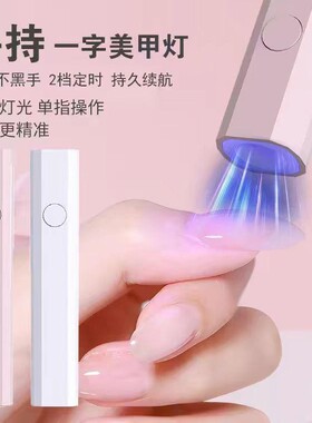 速干一字美甲灯烤灯指甲油胶小型迷你专用手持照灯光疗灯甲片学生
