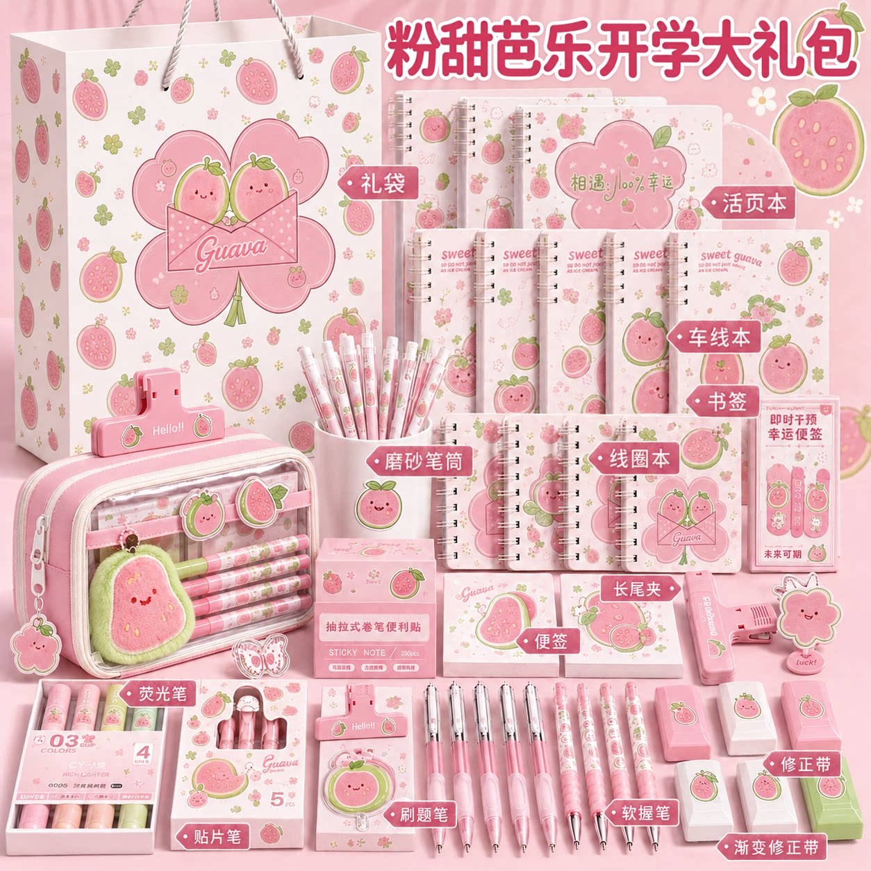 粉甜芭乐文具套装高颜值笔袋