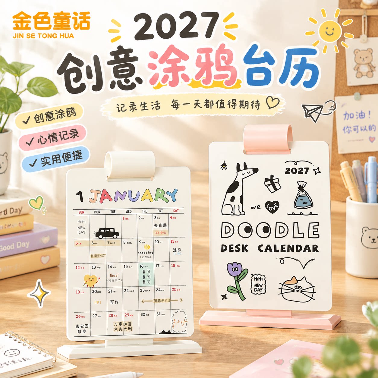 创意涂鸦~台历2026年到2027年图片
