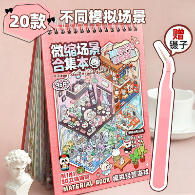 造景贴纸微缩场景女孩玩具礼物3D