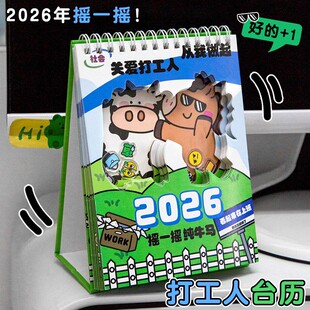 【摇一摇 纯牛马】打工人牛马摇摇乐台历2026年日历2025年新款办公室迷你小日历一日一页创意桌面小摆件礼物