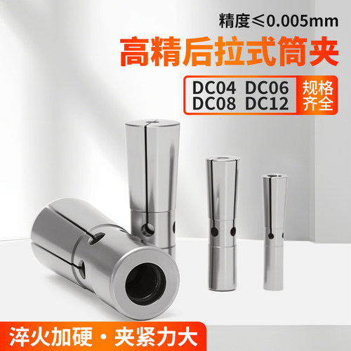 后拉式高精度弹性筒夹DC04/06