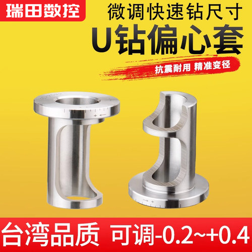 数控暴力U钻偏心套微调变径刀套