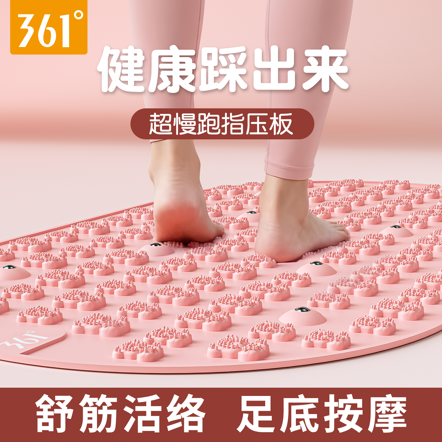 361超慢跑指压板按摩垫经络疏通