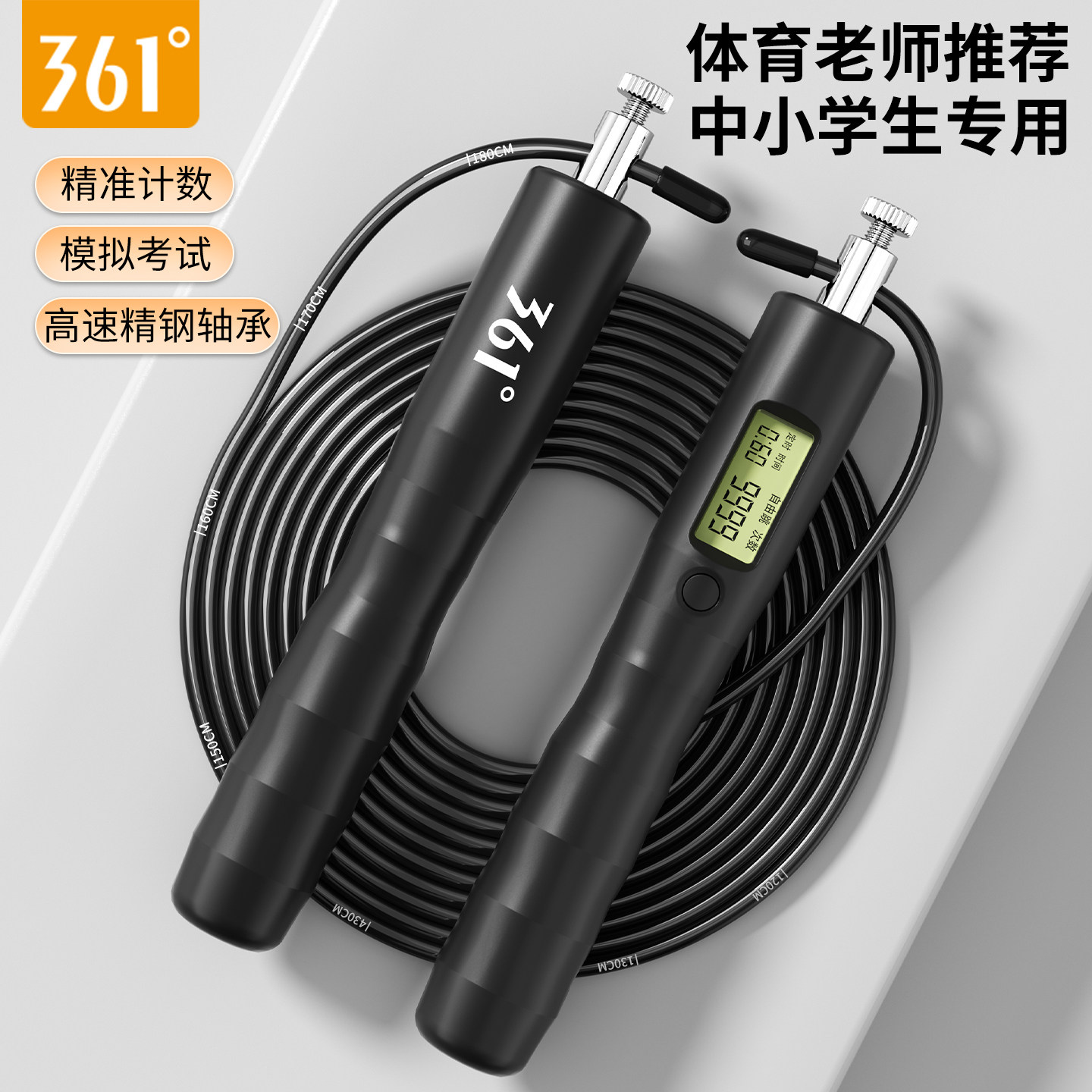 361°中考学生专用钢丝计数跳绳