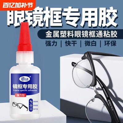 粘眼镜框专用胶水修金属硬的塑料树脂眼镜架断裂修复镜框镜片胶眼镜脚胶托强力万能快干粘度超强黏合剂