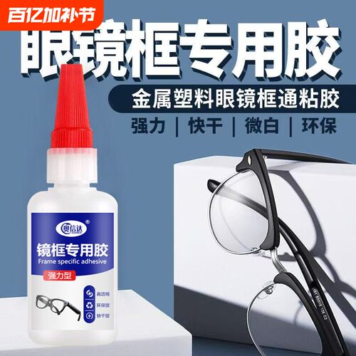 粘眼镜框专用胶水修金属硬的塑料树脂眼镜架断裂修复镜框镜片胶眼镜脚胶托强力万能快干粘度超强黏合剂