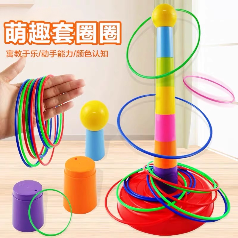 儿童投掷套圈玩具幼儿园亲子互动叠叠乐比赛室内户外休闲套环游戏