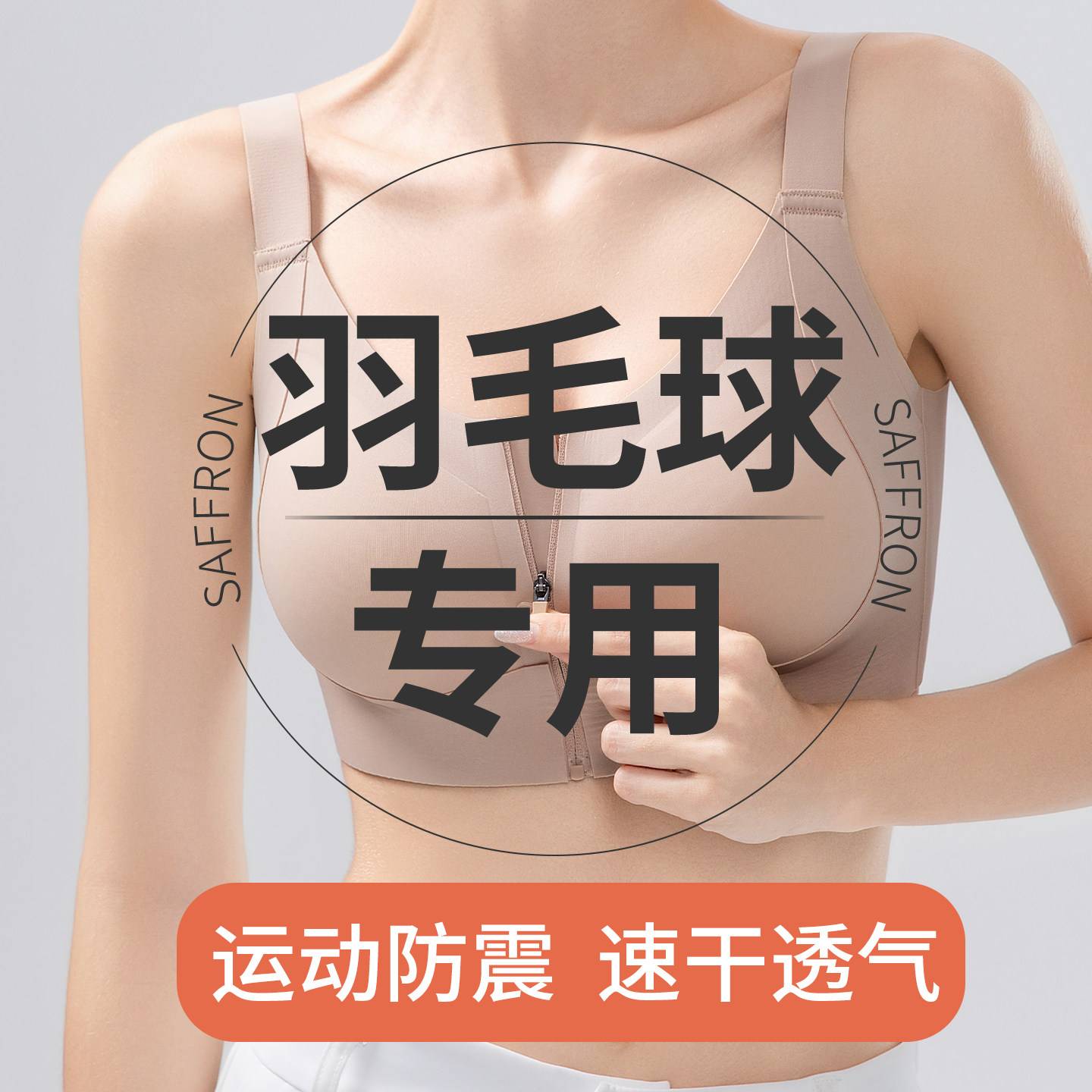 羽毛球专用运动内衣女大胸显小前拉链防震高强度速干隐形无痕文胸