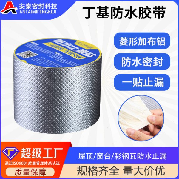 屋顶防水菱形加布丁基胶带自粘防水卷材彩钢瓦补漏丁基防水胶带