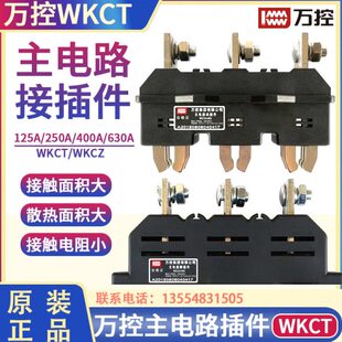 万控WKCT主电路一次动接插件静插座WKCZ-B-3-125A-250A-400A-630A