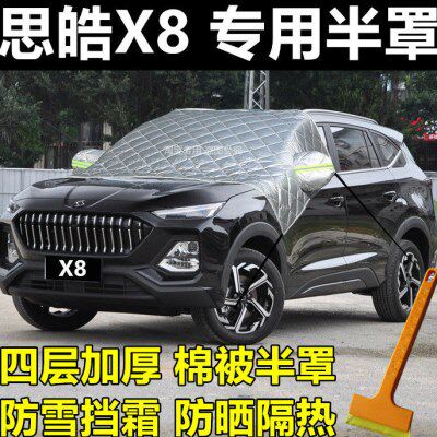 专用思皓X8棉被前挡风玻璃防冻罩防霜防雪冬季加厚半身车衣套半罩
