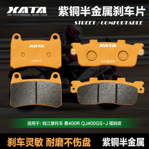 XATA半金属刹车片适用钱江摩托车 赛400R QJ400GS-J 改装碟刹皮