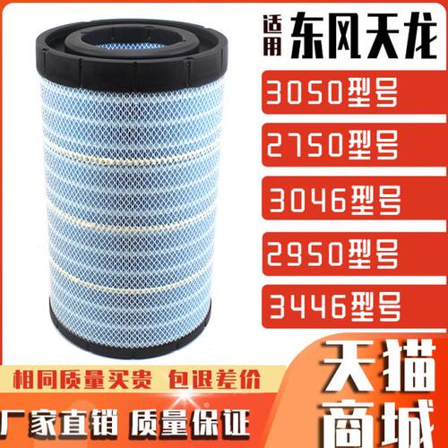3050空气滤芯适用东风天龙KL天龙KC空滤3046 2750 3446滤清器2950