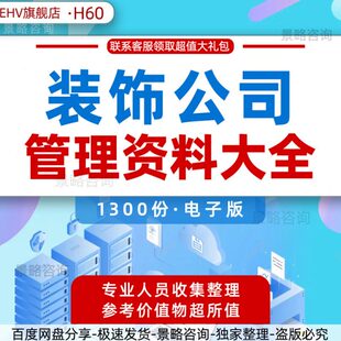 全套装饰公司运营管理资料家装大全白皮书装修公司管理制度手册工