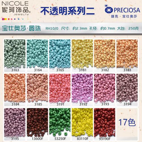 捷克玻璃珠preciosa10/0圆珠 17色不透明系列二 DIY 250克 大包装