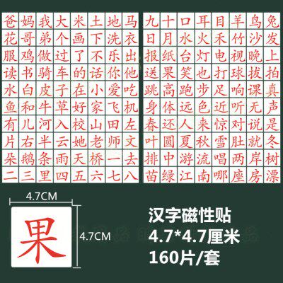 汉字贴159片 教学软性磁片贴磁性教学教具  4.7X4.7cm 160片/套