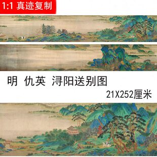 仇英《浔阳送别图卷》明代青绿山水 仿古国画高清微喷复制装饰画