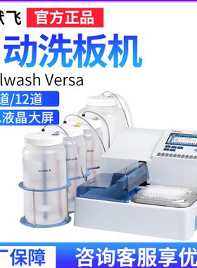 赛默飞 Wellwash Versa 8道/12道自动洗板机 原厂正品 质量保证